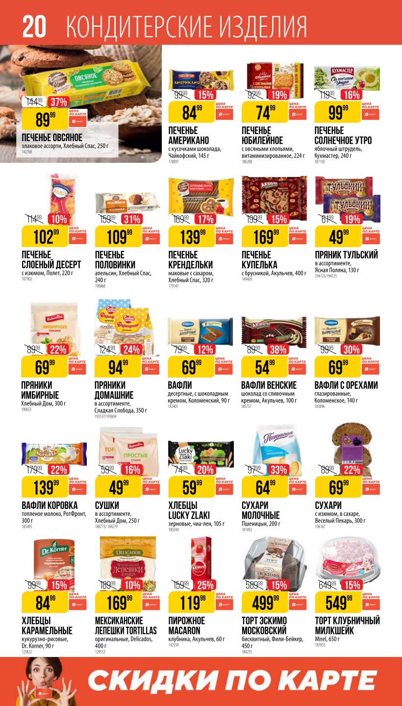 Овсяное печенье (250 г) за 89₽, тульские пряники (130 г), вафли с орехами (140 г). Торты и пирожные для чаепития.